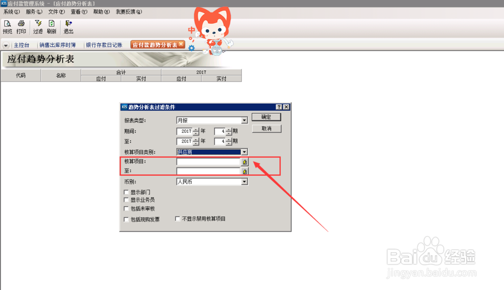 财务软件中，应付款趋势分析怎么操作？