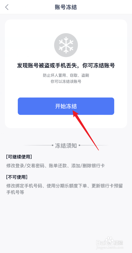 分期乐app如何禁止修改手机号