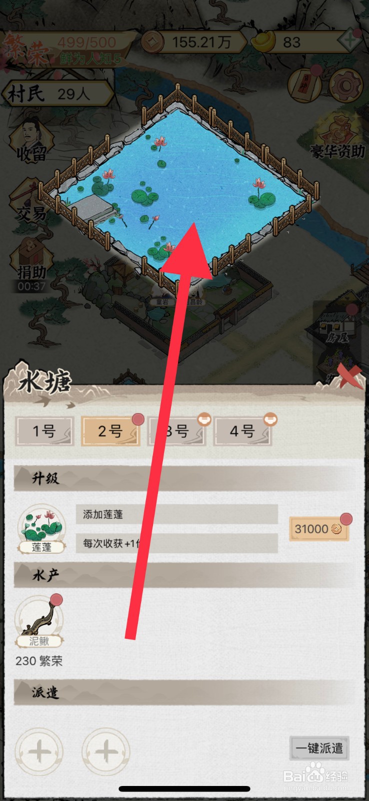 水乡芳华录手游怎么将小水池改建为浅水池