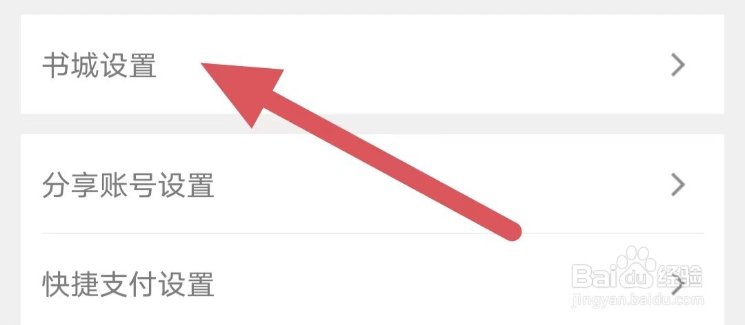 豆丁书房如何查看书城设置？
