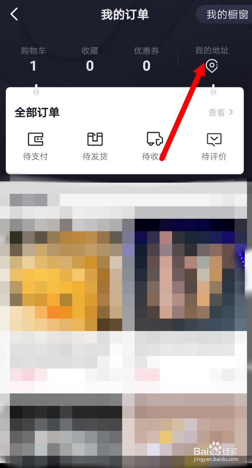 抖音上怎么填写自己的收货地址？