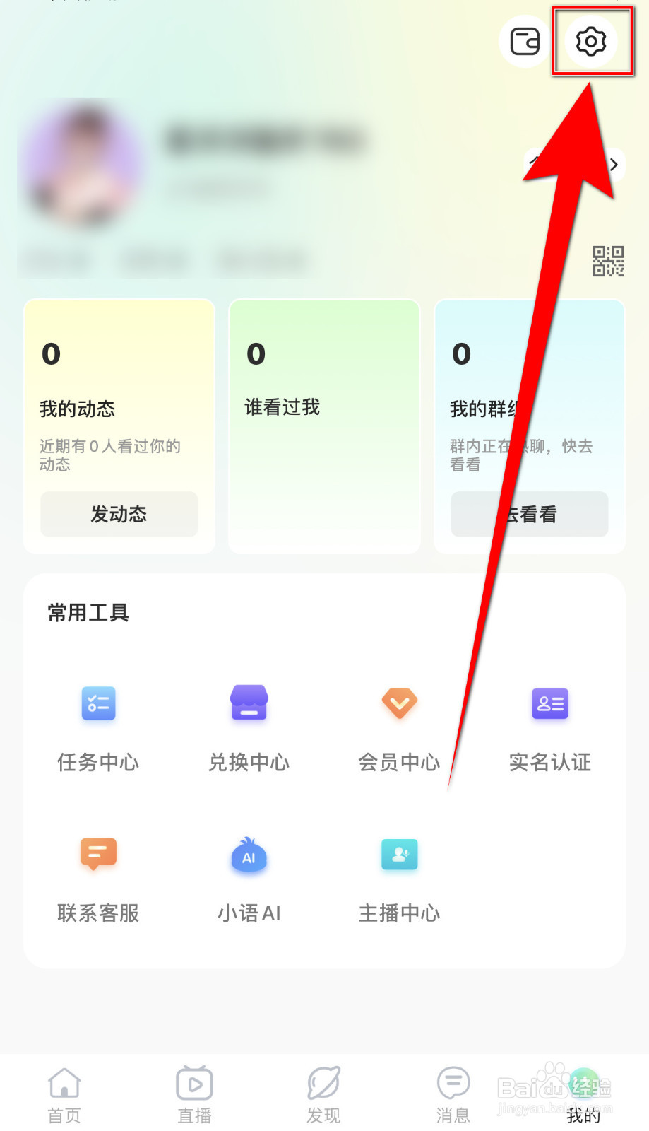 怎么打开思语禁止陌生人连麦