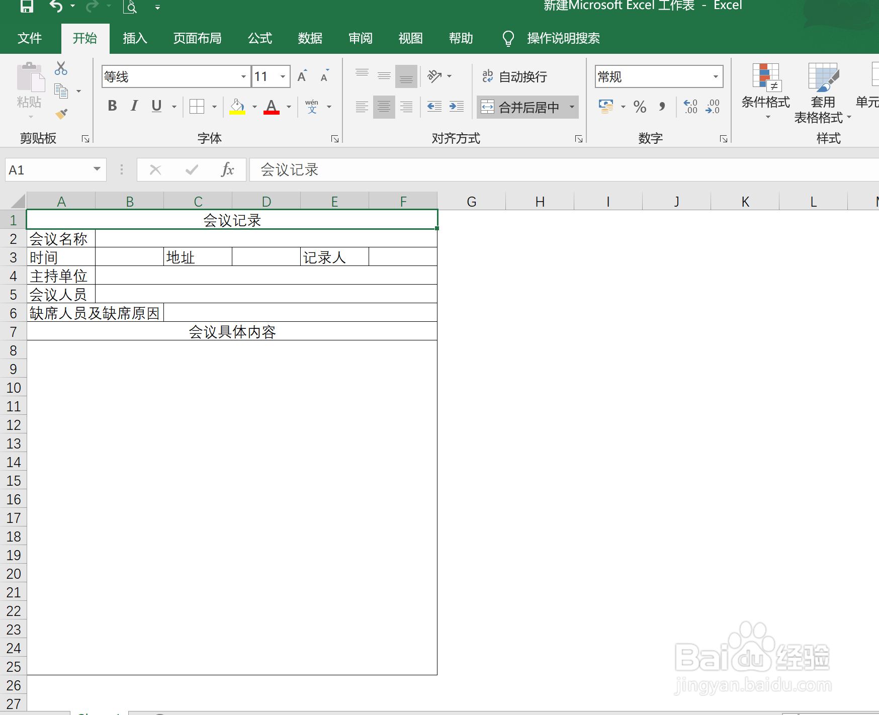 怎样在Excel中快速制作会议记录表