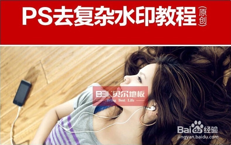 Photoshop去除水印教程