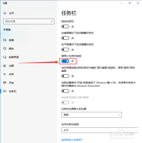 win10系统如何关闭使用小任务栏按钮