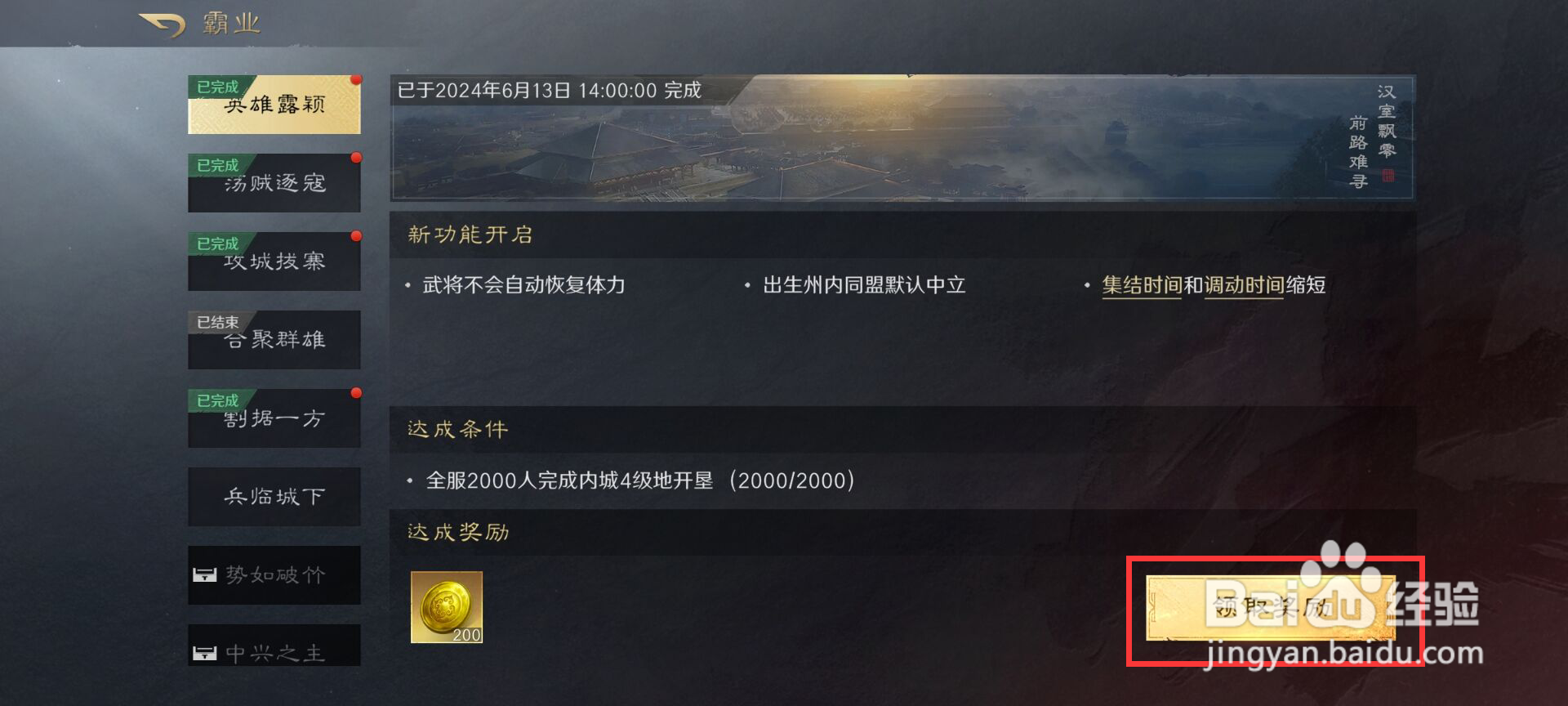 三国谋定天下如何进行领取英雄露颖霸业奖励