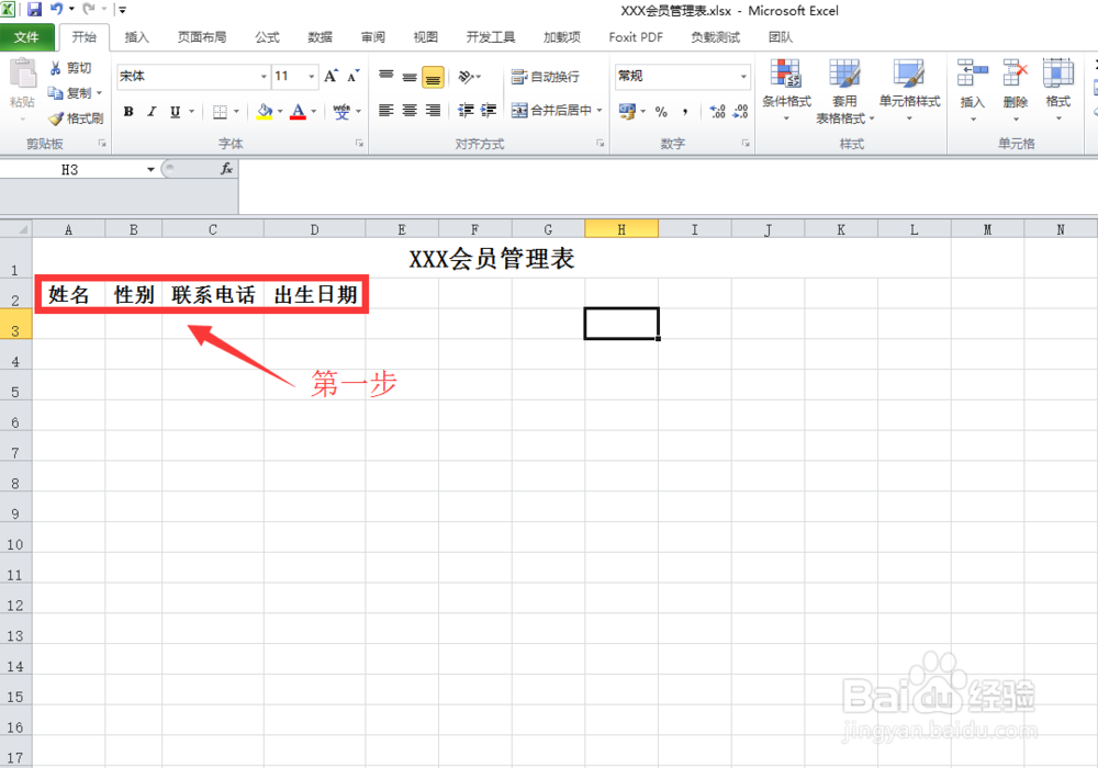 怎么用电子表格做个会员管理
