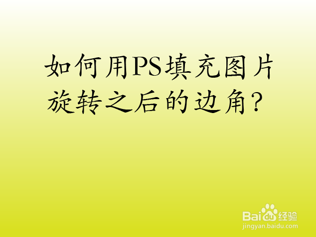 如何用PS填充图片旋转之后的边角