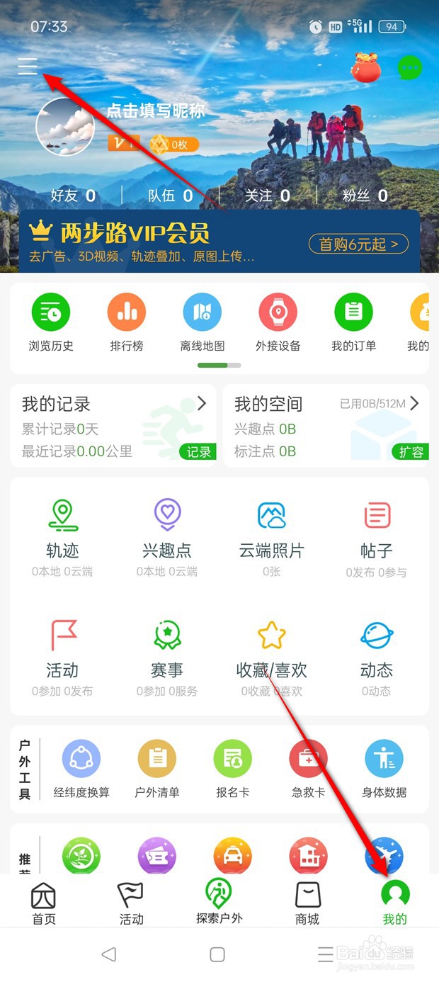 两步路户外助手怎么清除缓存