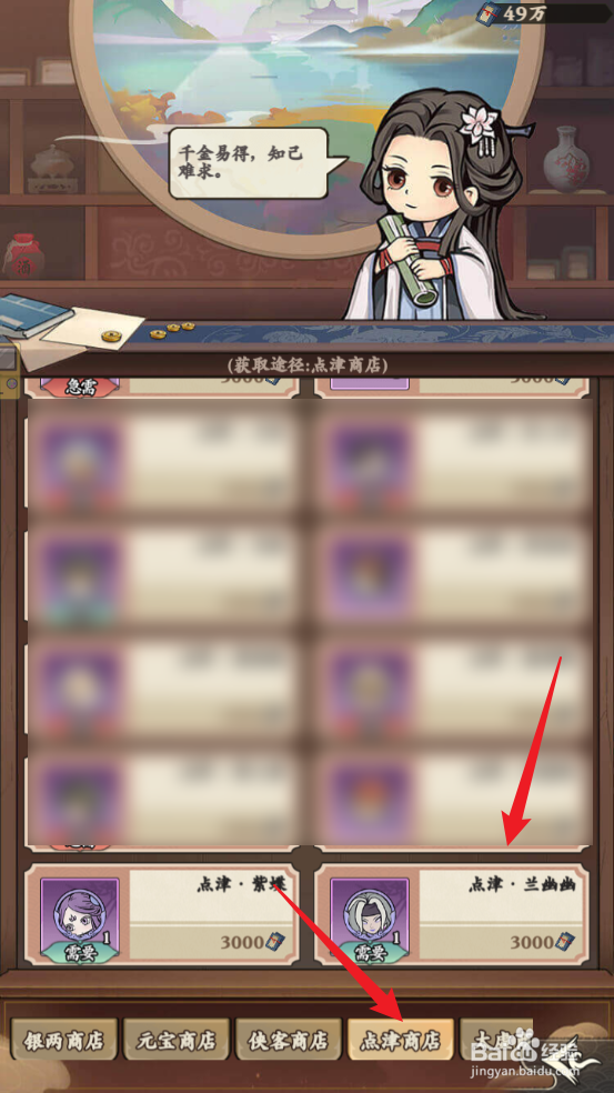 自创武林怎么获取点津·兰幽幽