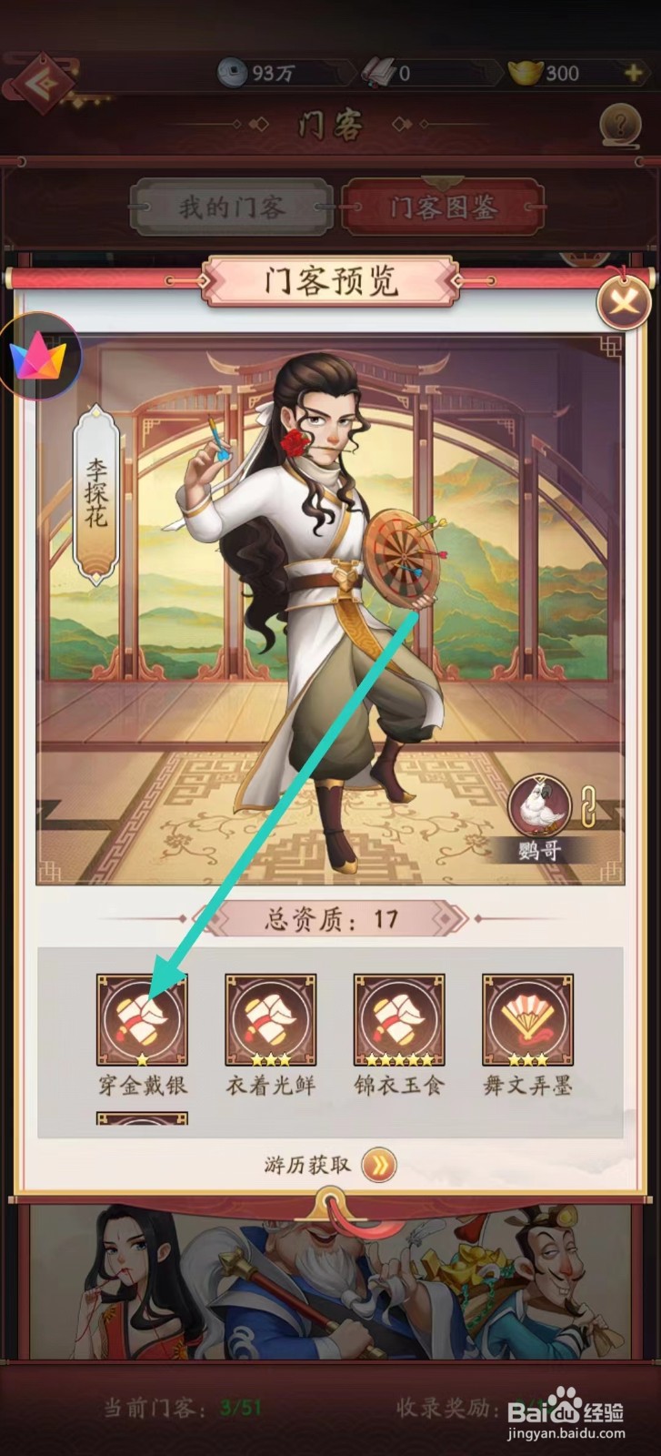 我是大东家如何查看李探花的【穿金戴银】