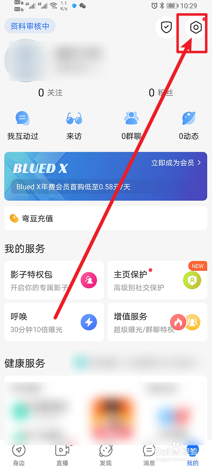 《Blued》如何开启允许他人查看我的粉丝列表？