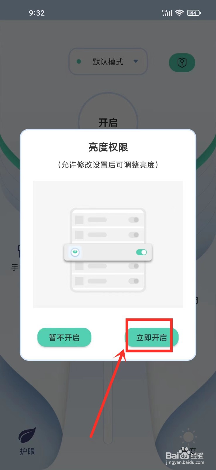 夜间护眼模式app修改屏幕亮度权限怎么开启