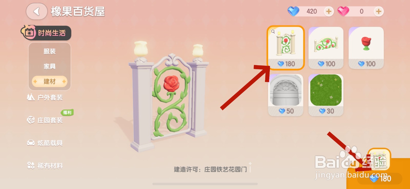 心动小镇铁艺花园门怎么获得