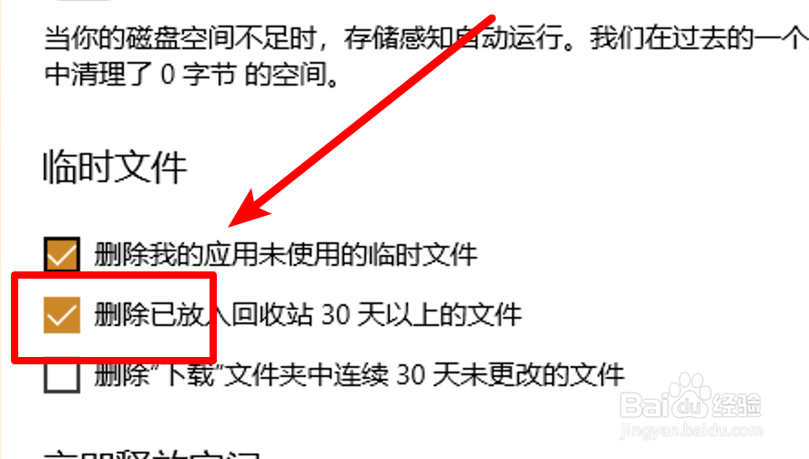 win10，如何设置自动删除回收站的文件