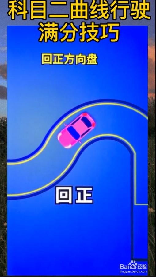科目二曲线行驶有什么技巧？