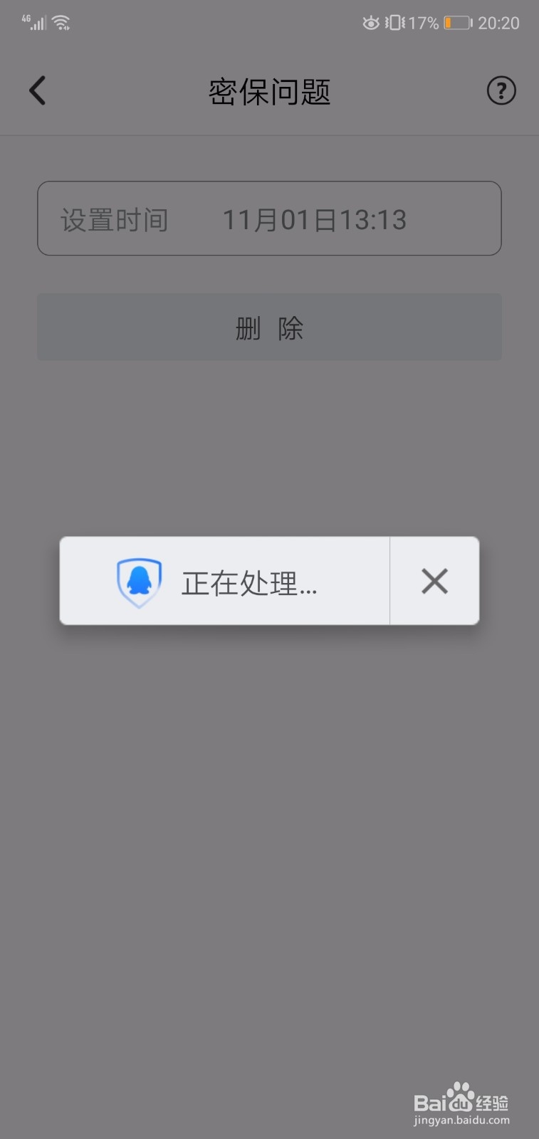 QQ安全中心怎么删除密保问题