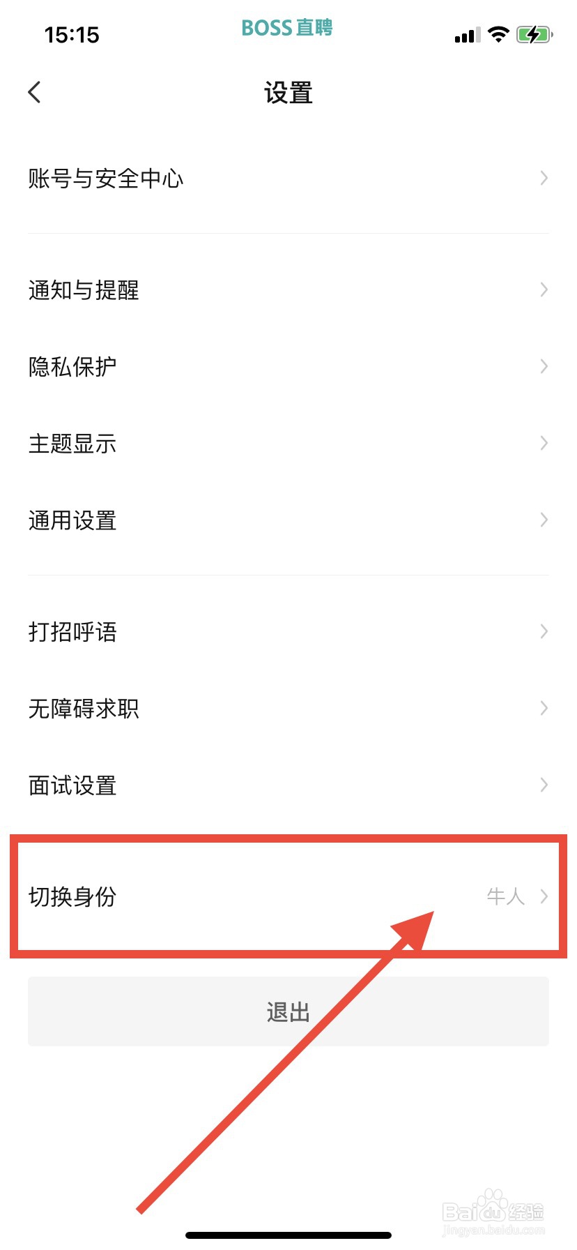 BOSS直聘怎么切换boss身份