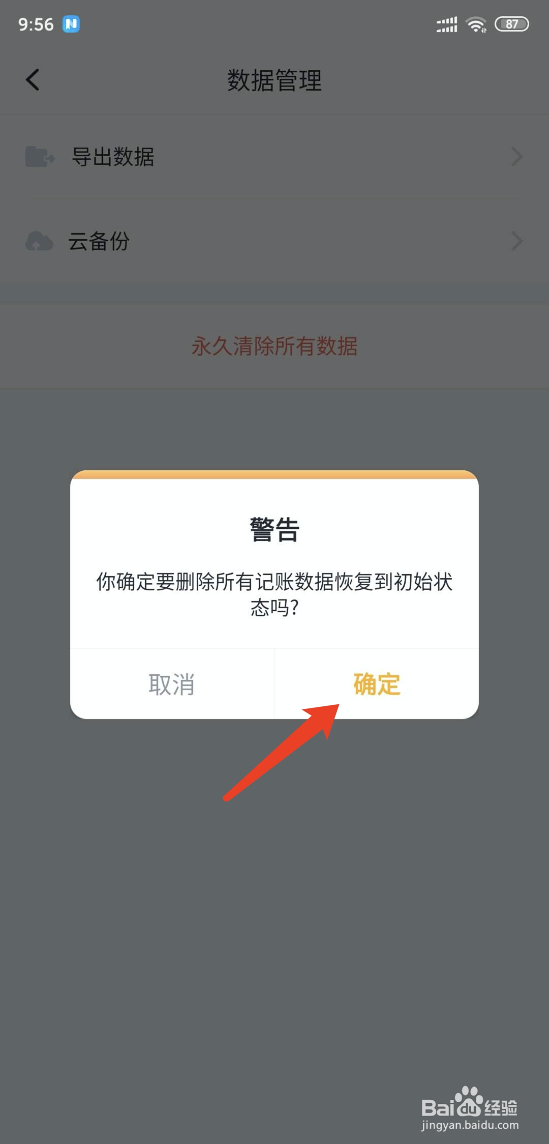 叨叨记账app怎样永久清除所有数据