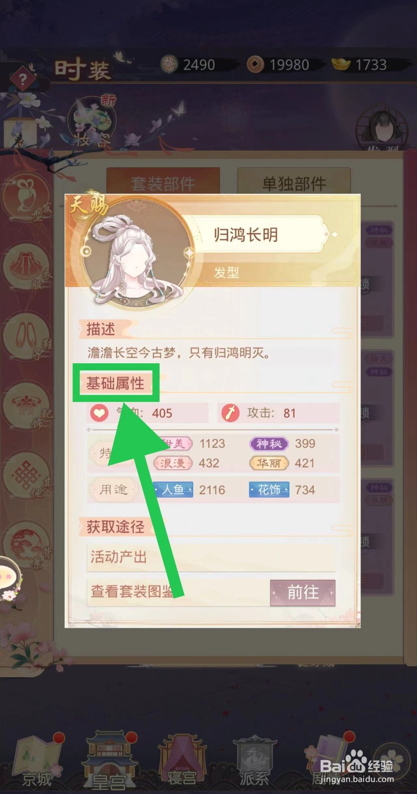 盛世芳华怎么查看归鸿长明的基础属性