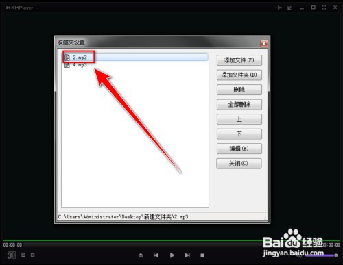 Kmplayer怎样删除收藏夹中的文件