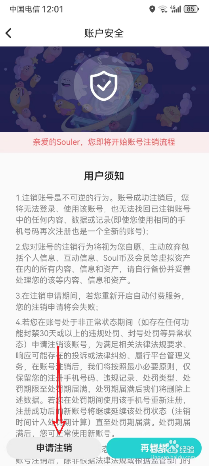 soul怎么注销账号