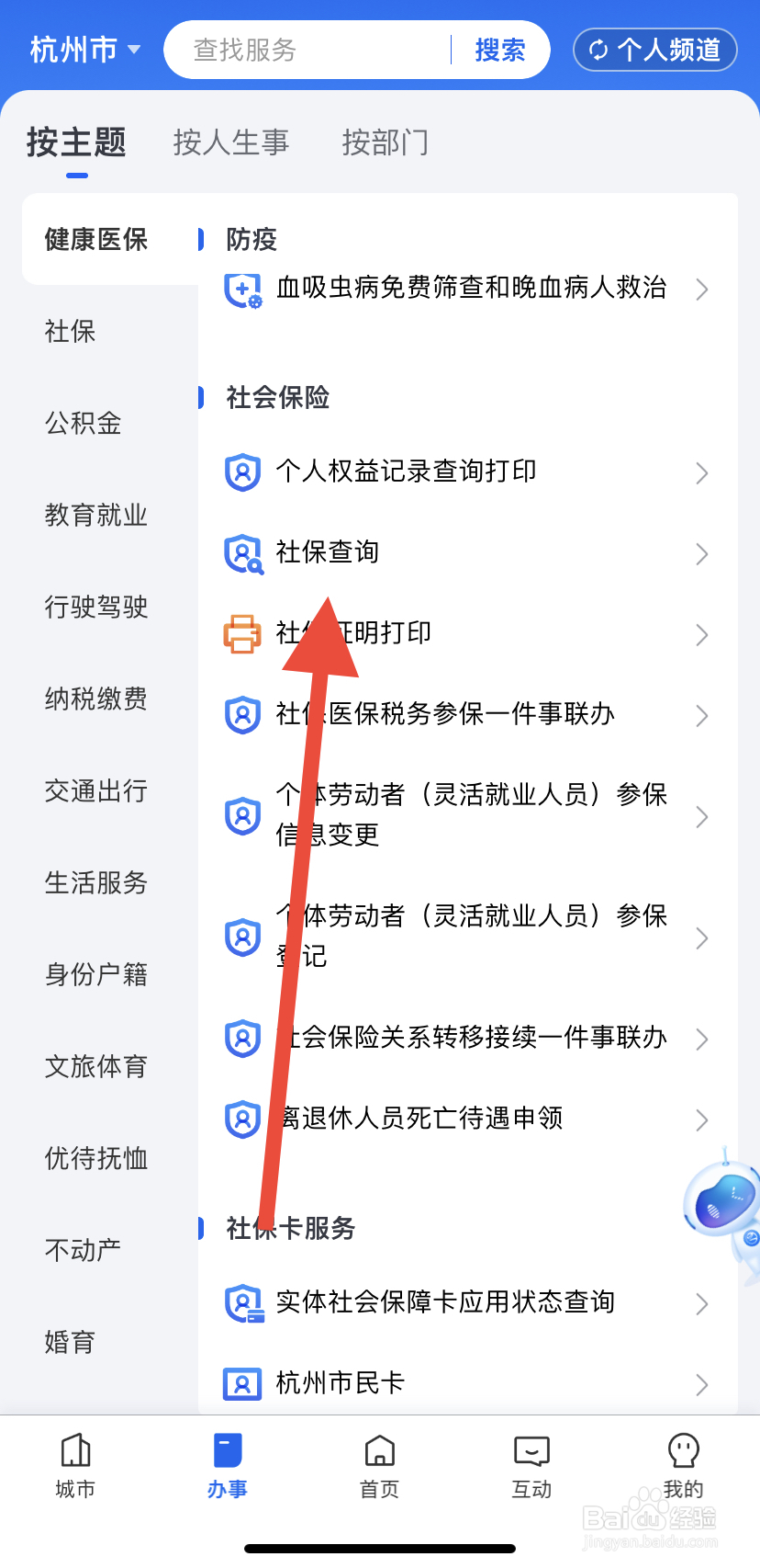 怎么在浙里办中找到社保查询