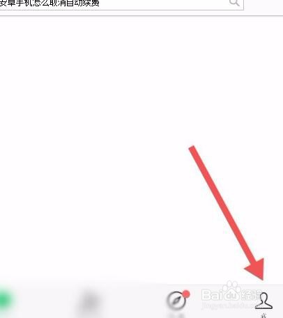 安卓手机怎么取消自动续费