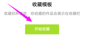 醒图app怎么收藏模板？