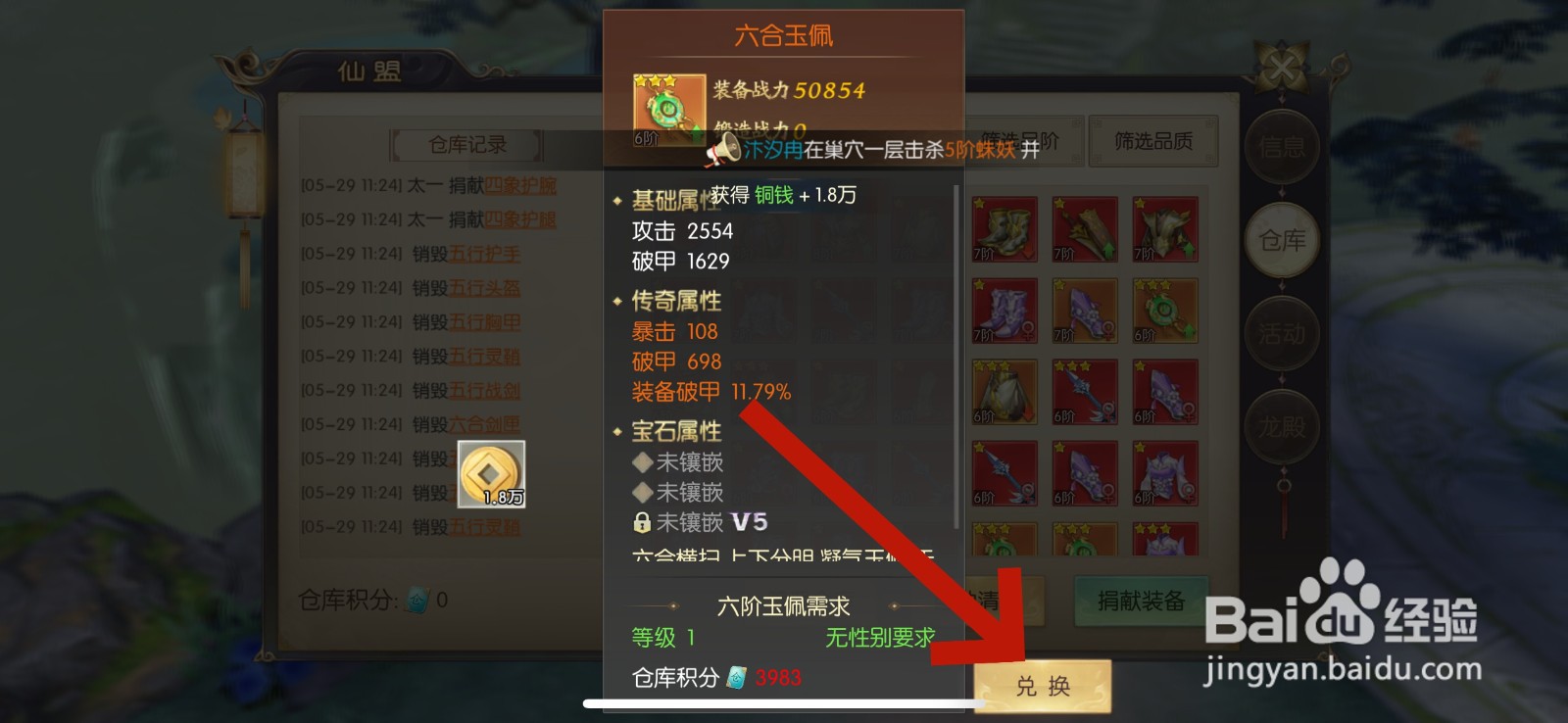剑玲珑怎么在仙盟仓库兑换装备