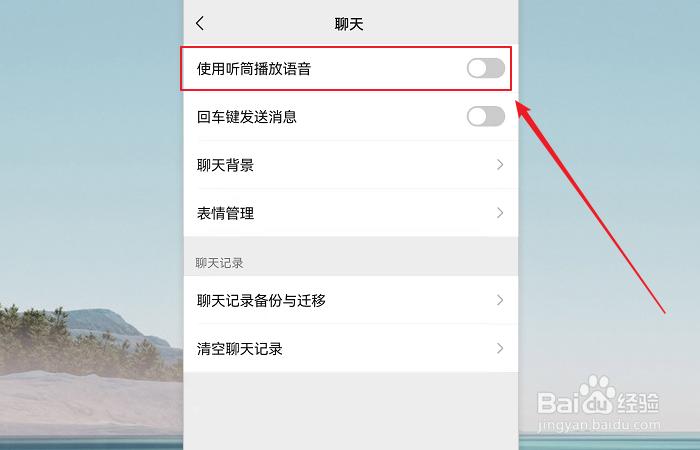 如何设置微信语音使用听筒播放？
