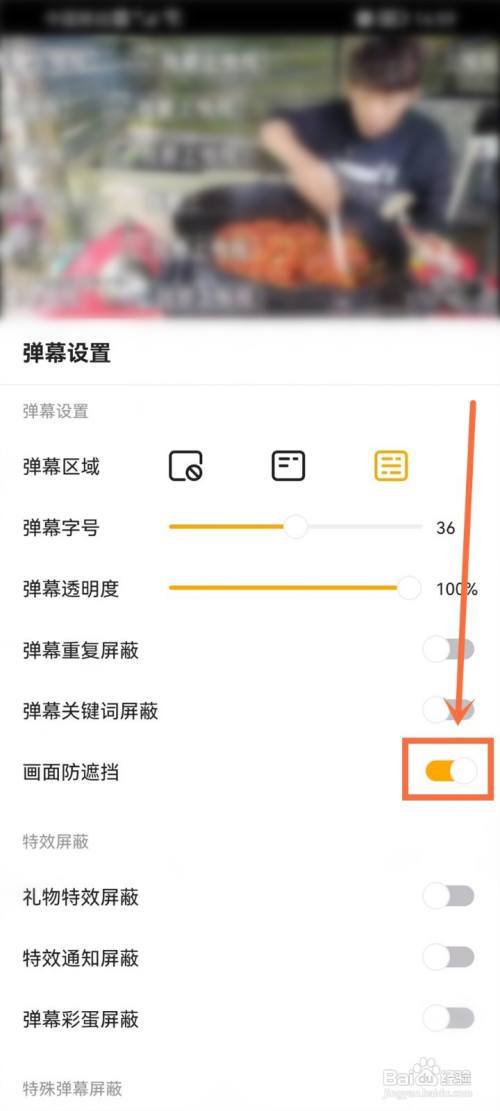 虎牙的防遮挡弹幕在哪里设置?