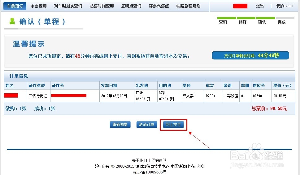 12306怎么订票