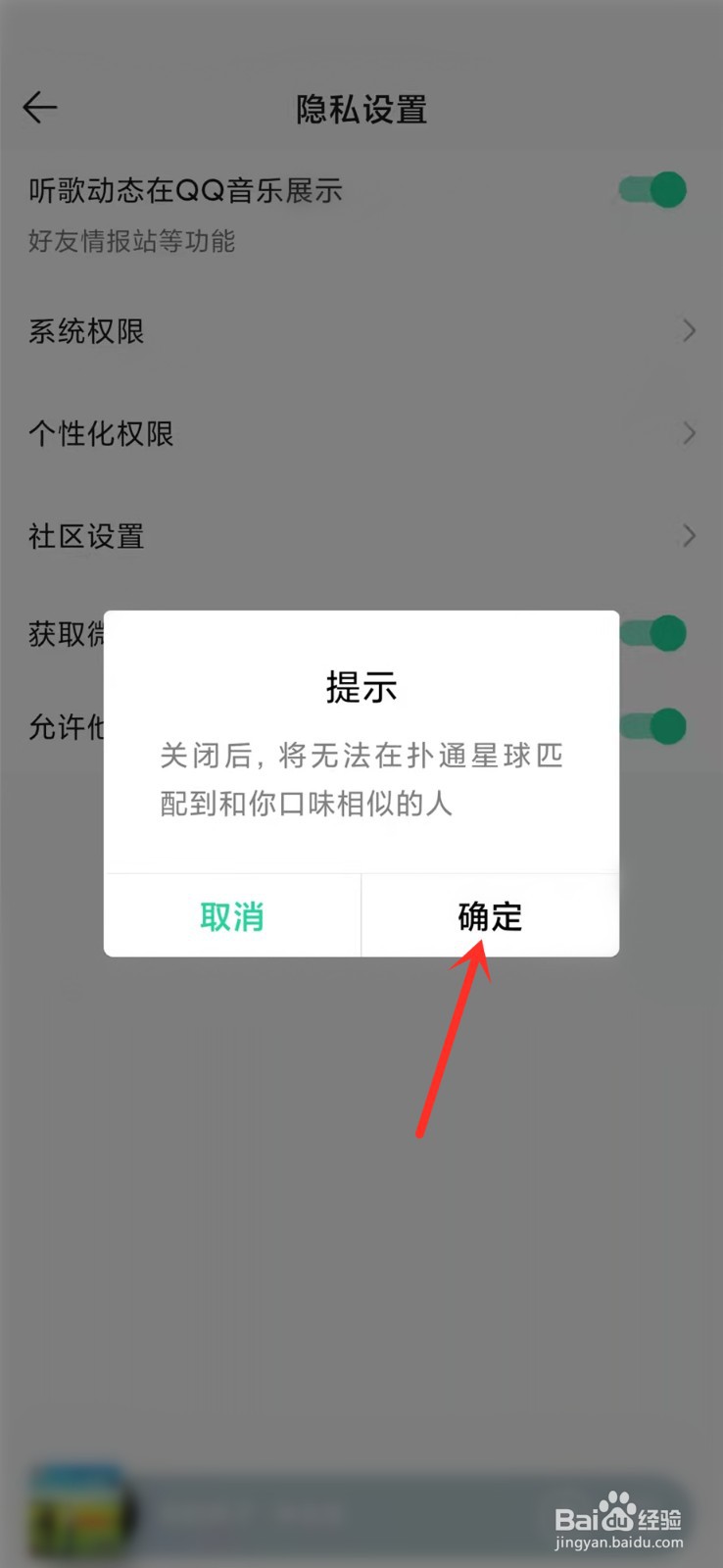 QQ音乐怎么关闭扑通星球匹配