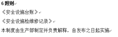 怎么制定安全设施检修维护管理制度