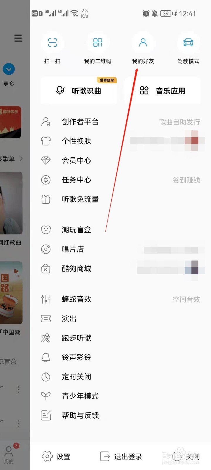酷狗音乐app怎么查看我的好友？