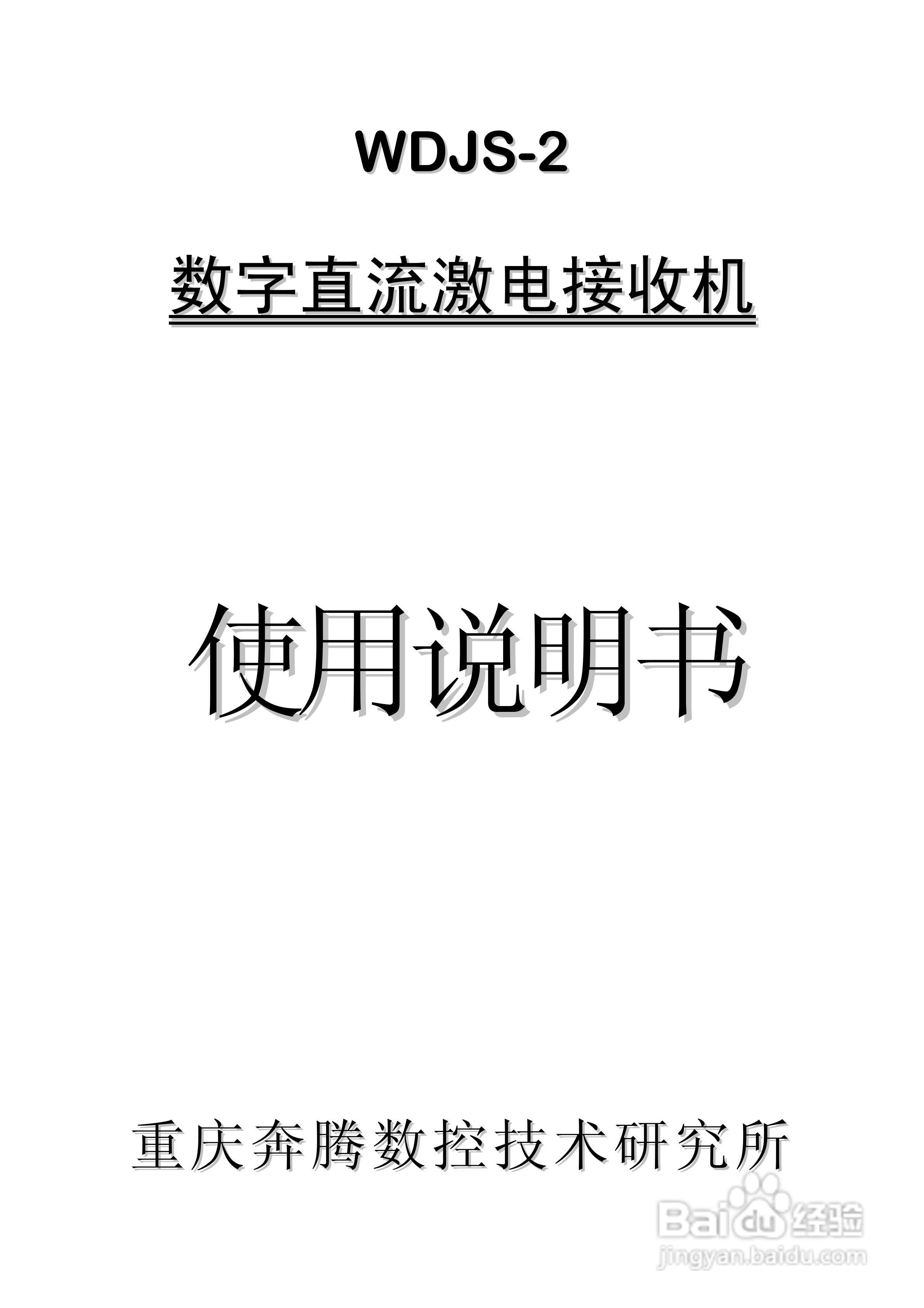 WDJS-2数字直流激电接收机说明书:[1]