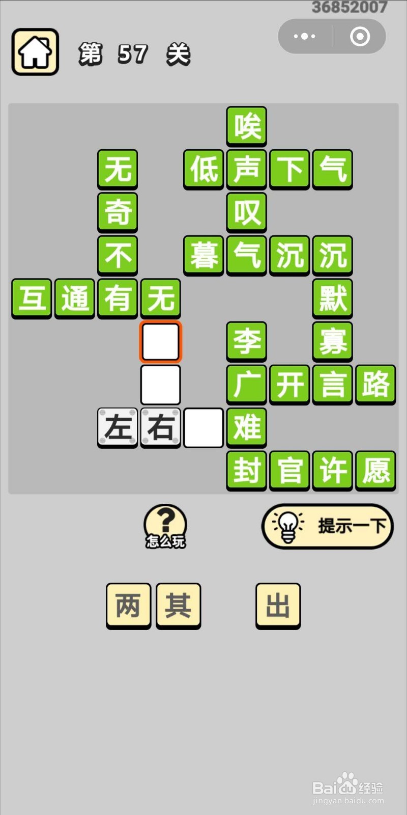 成语小秀才第57关