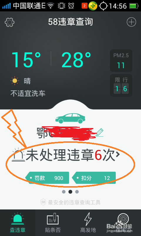 如何利用58违章查询查找车辆违章信息