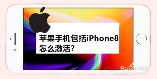 苹果手机包括iPhone8怎么激活？