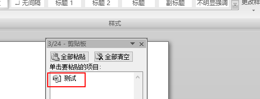 word剪贴板怎么清理?