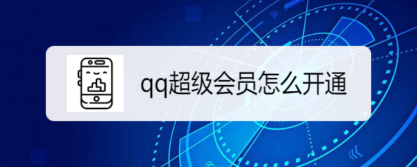 qq超级会员怎么开通