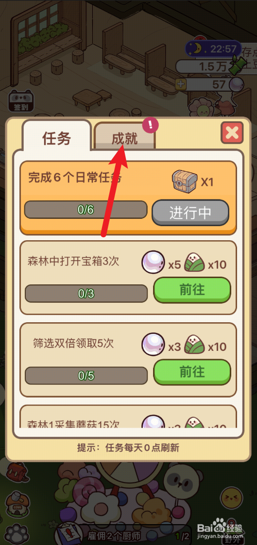 熊猫餐厅怎样领取任务成就奖励