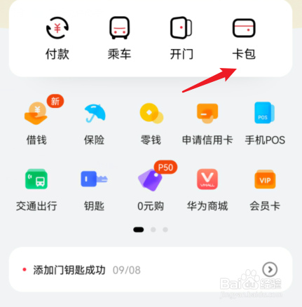 华为钱包门禁卡删除不了