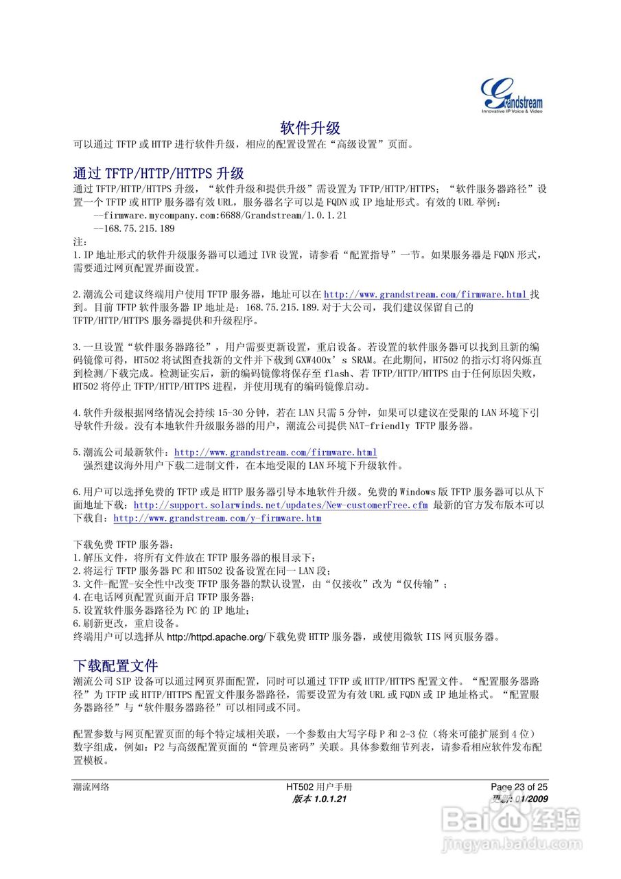 Grandstream HT502双FXS口模拟电话适配器用户手册:[3]