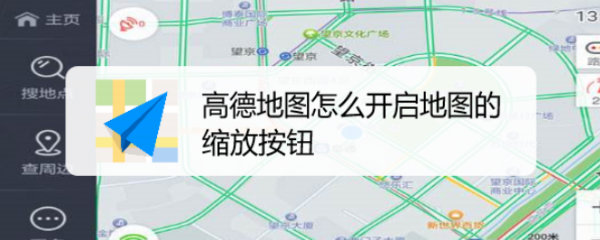 高德地图怎么开启地图的缩放按钮