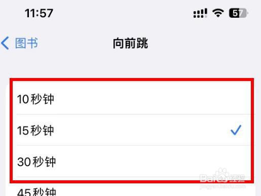 iPhone14如何设置图书APP向前跳的间隔为15秒钟