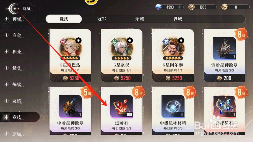 星魂之上怎么在竞技场中兑换进阶石