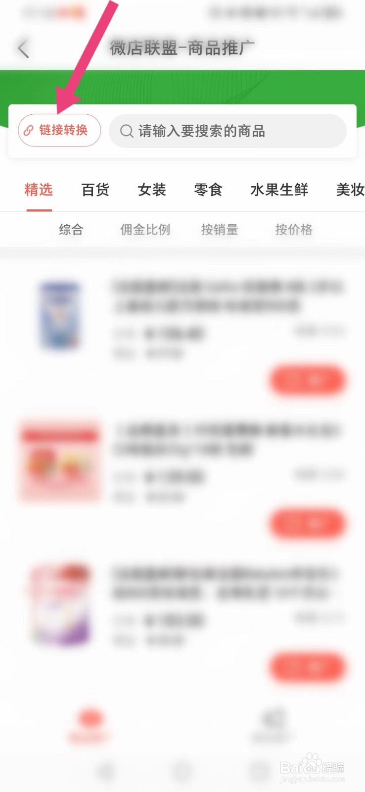 微店怎么获取商品推广链接？