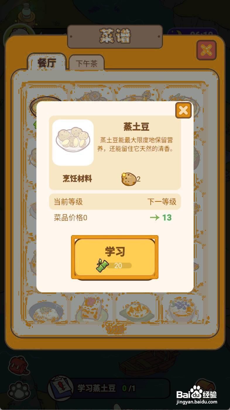 熊猫餐厅学习蒸土豆怎样实现